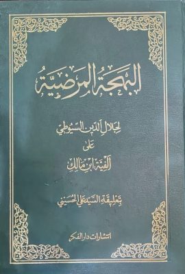 البهجة المرضیة علی الفیة ابن مالک 2 جلدی