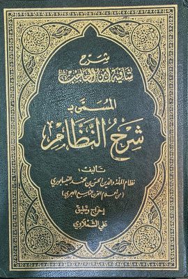 شرح النظام علی شافیة ابن الحاجب