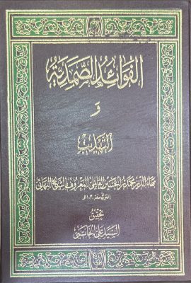 الفوائد الصمدیة و التهذیب