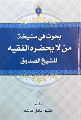 بحوث فی مشیخة من لا یحضره الفقیه للشیخ الصدوق 7 جلدی