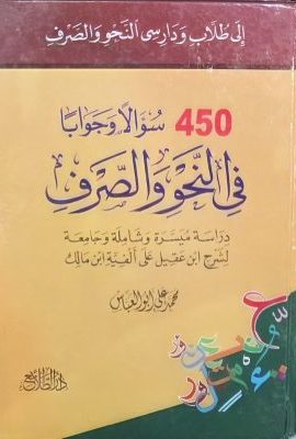 450 سولا و جوابا فی النحو و الصرف