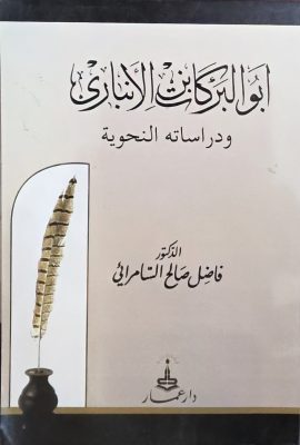 ابوالبرکات الانباری و دراسة النحویة