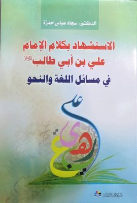الاستشهاد بکلام الامام علی بن ابی طالب علیه السلام فی مسائل اللغة و النحو