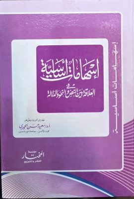 اسهامات اساسیة فی العلاقة بین النص و النحو و الدلالة