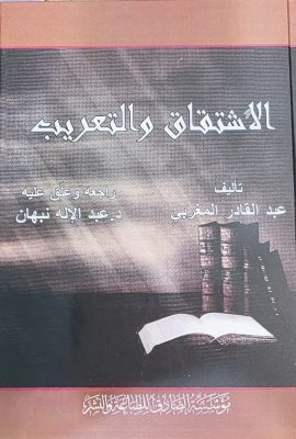 الاشتقاق و التعریب