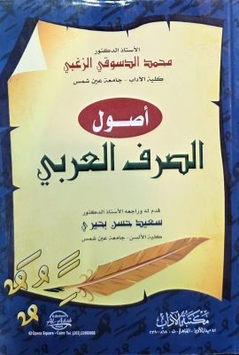 اصول الصرف العربی
