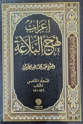 اعراب نهج البلاغة 12 جلدی