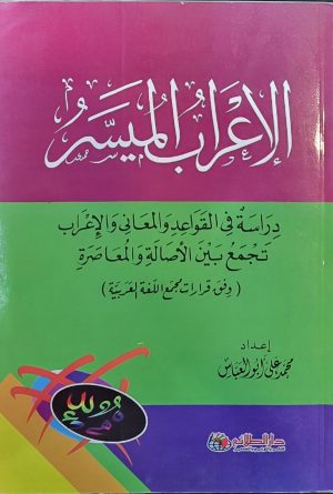 الاعراب المیسر