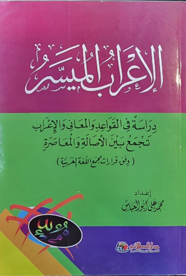 الاعراب المیسر