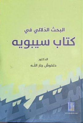 البحث الدلالی فی کتاب سیبویه