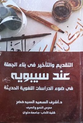 التقدیم والتاخیر فی بناء الجملة عند سیبویه فی ضوء الدراسات اللغویة الحدیثة