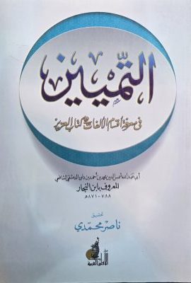 التمیین فی معرفة اقسام الالفات فی کتاب العزیز
