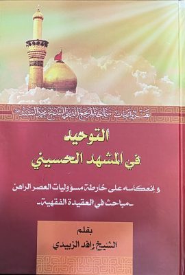 التوحید فی المشهد الحسینی