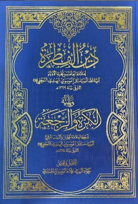 الدین الفطرة و یلیه الکرة و الرجعة