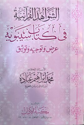 الشواهد القرآنیة فی کتاب سیبویة عرض و توجیه و توثیق