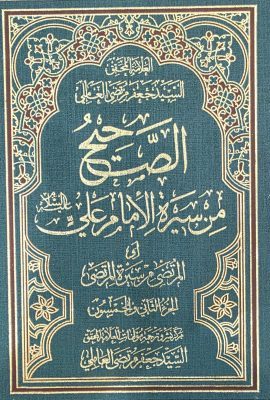 الصحیح من سیرة الامام علی علیه السلام 53 جلدی