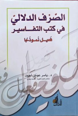 الصرف الدلالی فی الکتب التفاسیر فعیل نموذجا