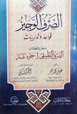 الصرف الوجیز قواعد و تدریبات
