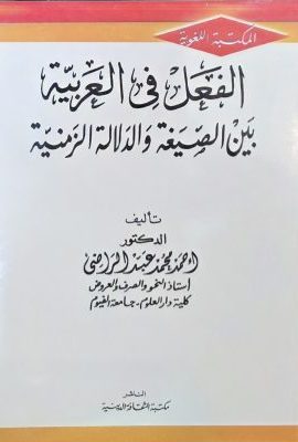 الفعل فی العربیة بین الصیغة و الدلالة الزمنیة