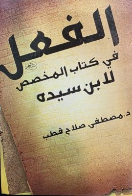 الفعل فی کتاب المخصص لابن سیده