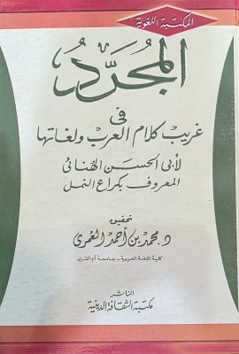 المجرد فی غریب کلام العرب و لغتها