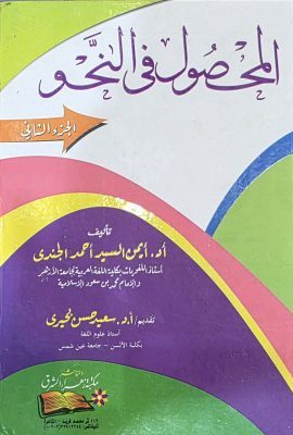 المحصول فی النحو 2 جلدی