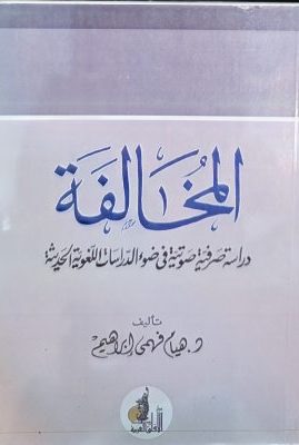 المخالفة دراسة صرفیة صوتیة فی ضوء الدراسات اللغویة الحدیثة
