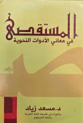 المتقصی فی معانی الادوات النحویة