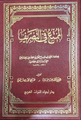 الممتع فی التصریف