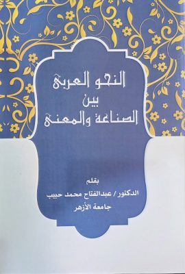 النحو العربی بین الصناعة و المعنی