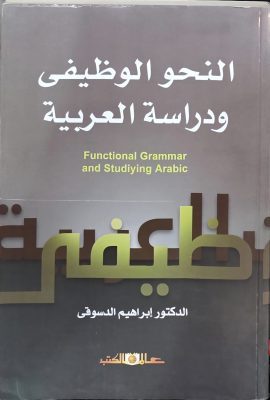 النحو الوظیفی ودراسة العربیة
