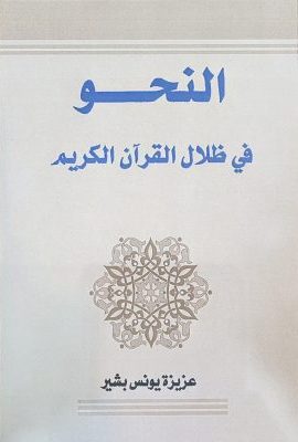 النحو فی ظلال القرآن الکریم