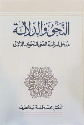 النحو و الدلالة مدخل لدراسة المعنی النحوی - الدلالی