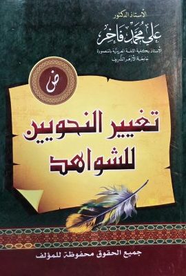 تغییر النحویین للشواهد