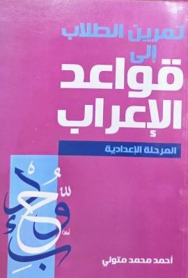 تمرین الطلاب الی قواعد الاعراب المرحلة الاعدادیة