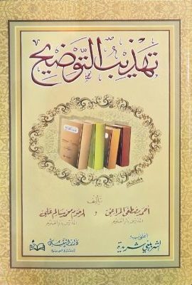 تهذیب التوضیح