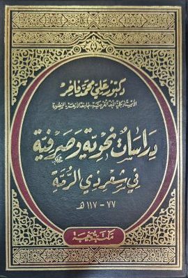 دراسات النحویة و صرفیة فی شعر ذی الرمة