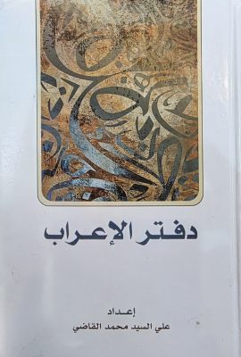 دفتر الاعراب
