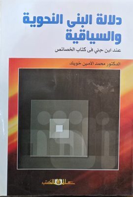 دلالة البنی النحویة و السیاقیة