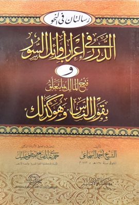 رسالتان فی النحو