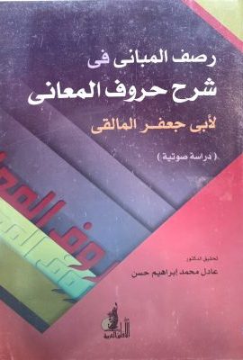 رصف المبانی فی شرح حروف المعانی لابی جعفر المقالی