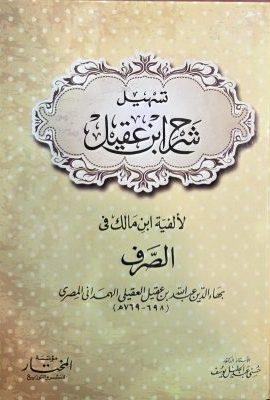 تسهیل شرح ابن عقیل لالفیة ابن مالک فی الصرف