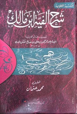 شرح الفیة ابن مالک
