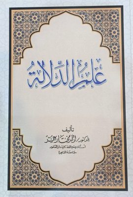 علم الدلالة