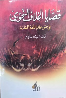 قضایا الخلاف النحوی فی ضوء علم اللغة المقارن