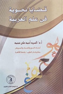 قضایا نحویة فی علم العربیة
