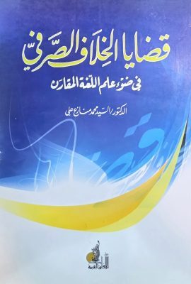 قضایا الخلاف الصرفی فی ضوء علم اللغة المقارن