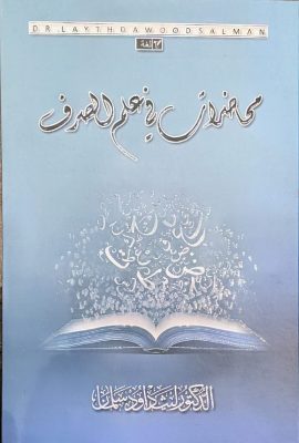 محاضرات فی علم الصرف