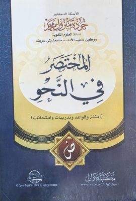 المختصر فی النحو
