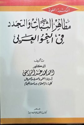 مظاهر الثبات و التجدد فی النحو العربی